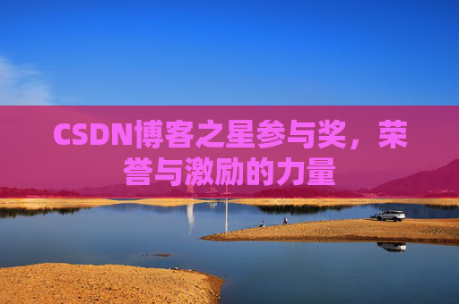 CSDN博客之星参与奖，荣誉与激励的力量